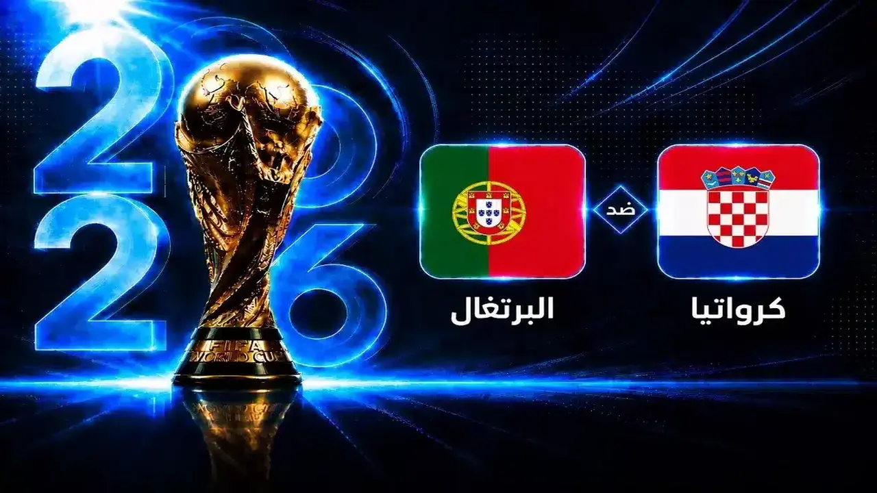 متى تُقام مباراة البرتغال وكرواتيا في دور الـ32 بكأس العالم؟